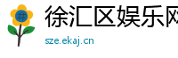 徐汇区娱乐网